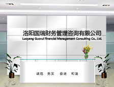洛陽國瑞財務(wù)管理咨詢有限責任公司簡介