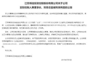 又一家上市公司爆雷 實控人與財務(wù)總監(jiān)被刑拘，年報問詢拖延50天未回復