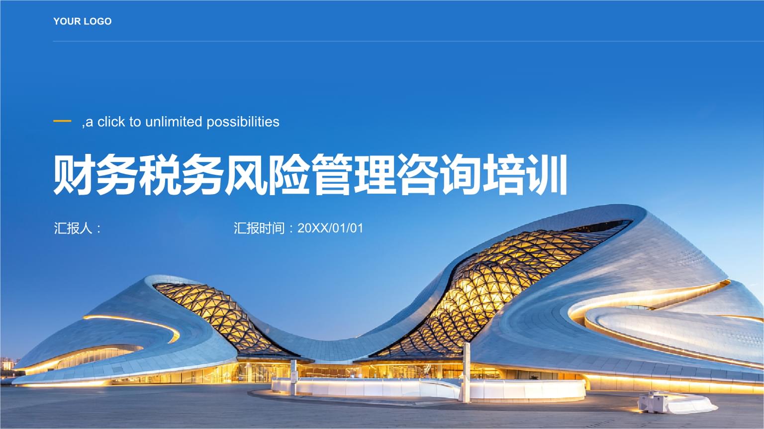 財務(wù)稅務(wù)風險管理咨詢培訓