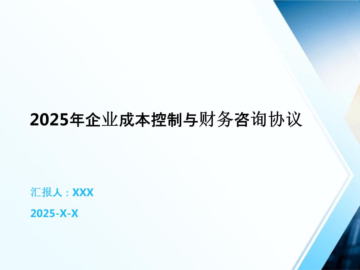 2025年企業成本控制與財務咨詢合作協議